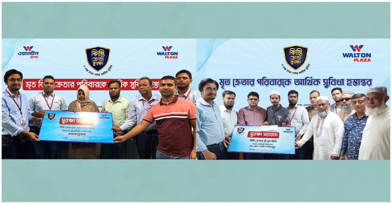 ওয়ালটনের চমক! কিস্তি সুরক্ষা কার্ডে ৮ শতাধিক পরিবার পেল ২ কোটি টাকার সহায়তা, মওকুফ হলো বকেয়া কিস্তিও
