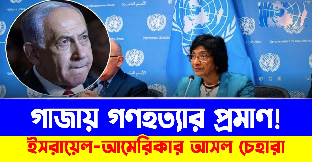 ইসরায়েলের যুদ্ধ অপরাধ উন্মোচন করলো জাতিসংঘ কমিশন