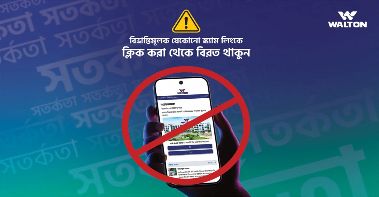 ওয়ালটন নাম ব্যবহার করে উপহারের স্ক‌্যাম লিংক, প্রতারণা থেকে সাবধান