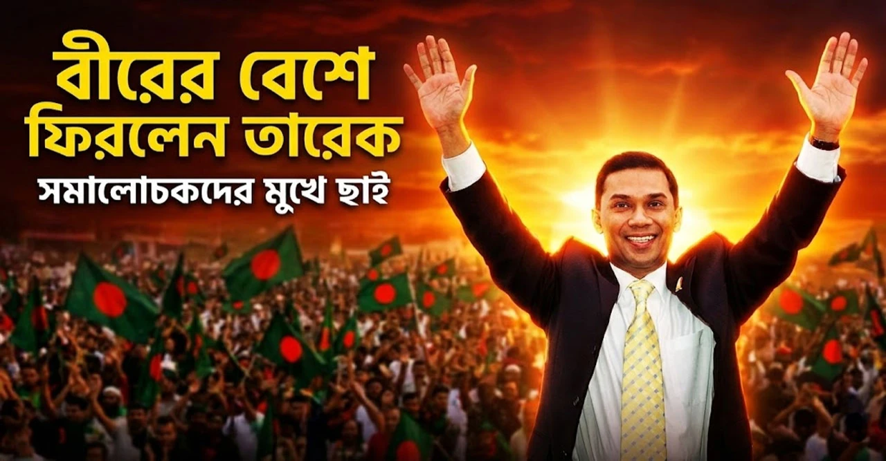 বীরের বেশে ফিরলেন তারেক রহমান! সমালোচকদের মুখে ছাই!