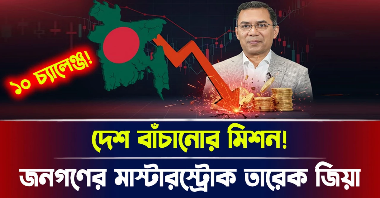 জনগণের মাস্টারস্ট্রোক তারেক জিয়া, দেশ বাঁচানোর মিশন!