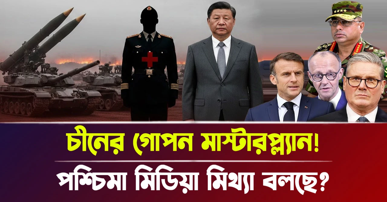 পশ্চিমা মিডিয়া মিথ্যা বলছে? চীনের গোপন মাস্টারপ্ল্যান!