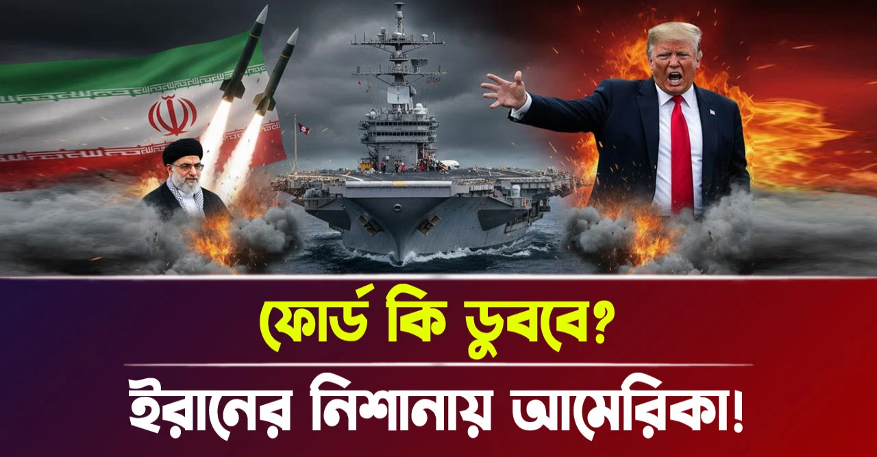ইরানের নিশানায় আমেরিকা! ফোর্ড কি ডুববে?