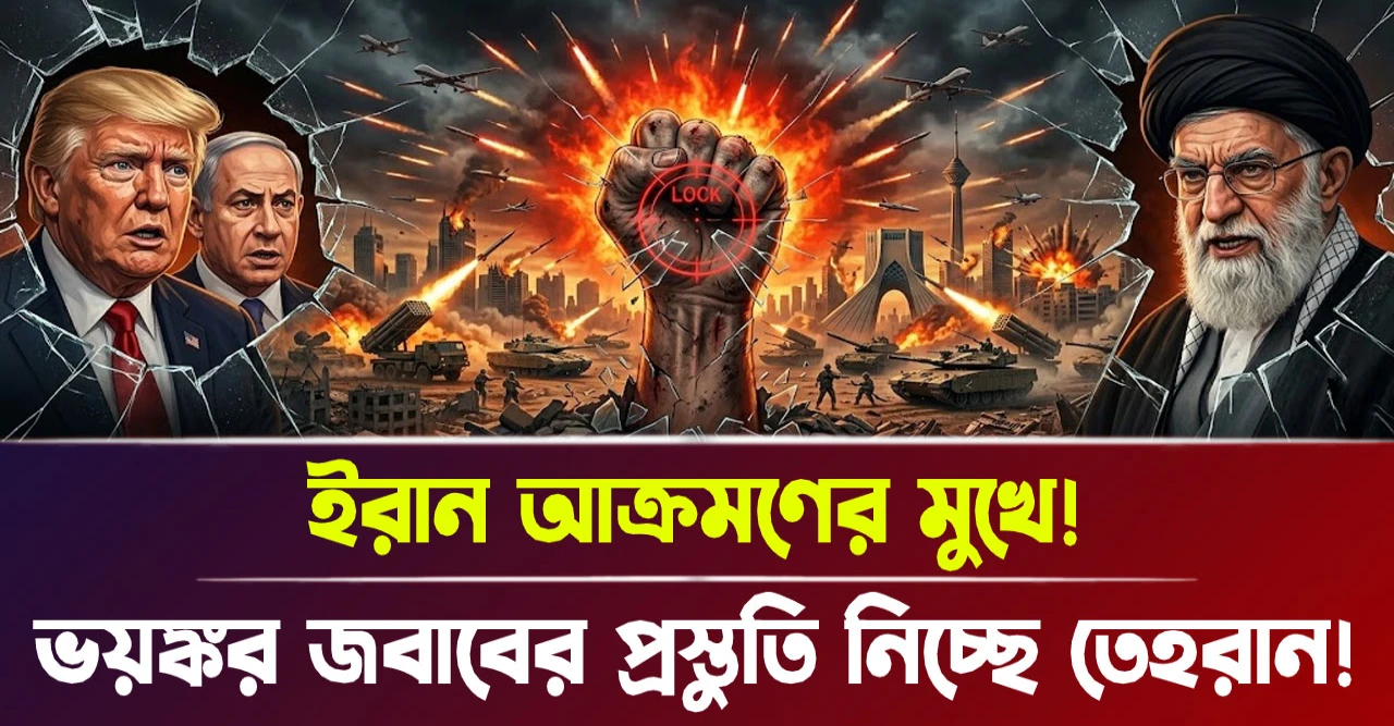 আক্রমণের মুখে ইরান! ভয়ঙ্কর জবাবের প্রস্তুতি নিচ্ছে তেহরান! আক্রমণের মুখে ইরান! ভয়ঙ্কর জবাবের প্রস্তুতি নিচ্ছে তেহরান!