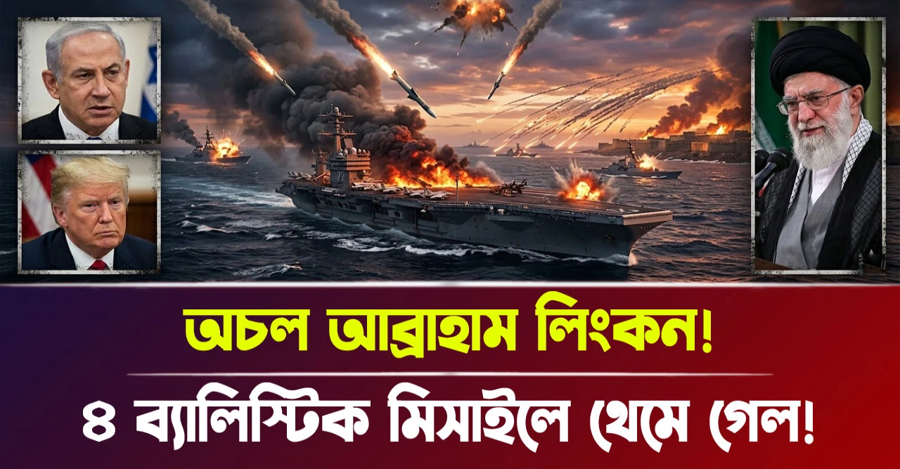 ৪ ব্যালিস্টিক মিসাইলে থেমে গেল! অচল আব্রাহাম লিংকন!