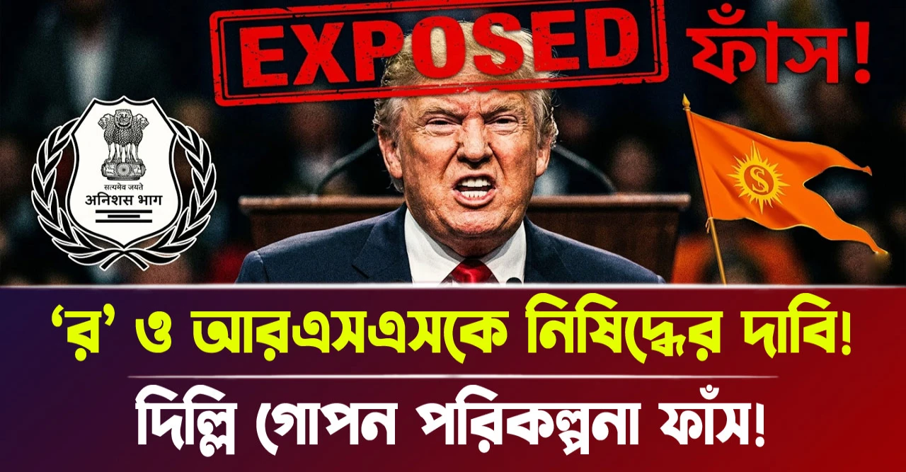 ‘র’ ও আরএসএসকে নিষিদ্ধের দাবি! দিল্লি গোপন পরিকল্পনা ফাঁস! ‘র’ ও আরএসএসকে নিষিদ্ধের দাবি! দিল্লি গোপন পরিকল্পনা ফাঁস!