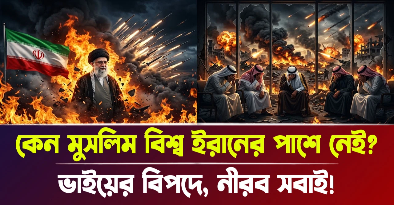 নীরব সবাই! কেন মুসলিম বিশ্ব ইরানের পাশে নেই?
