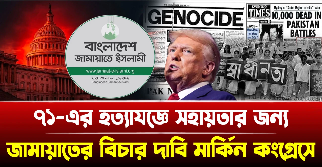 ৭১-এর হত্যাযজ্ঞে সহায়তার জন্য জামায়াতের বিচার দাবি মার্কিন কংগ্রেসে