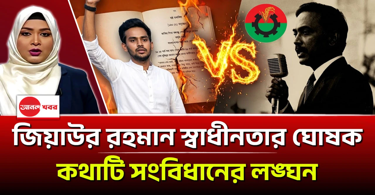শহীদ জিয়া স্বাধীনতার ঘোষক’ কথাটি সংবিধানের লঙ্ঘন: আওয়ামী খেলায় আসিফ মাহমুদ শহীদ জিয়া স্বাধীনতার ঘোষক’ কথাটি সংবিধানের লঙ্ঘন: আওয়ামী খেলায় আসিফ মাহমুদ