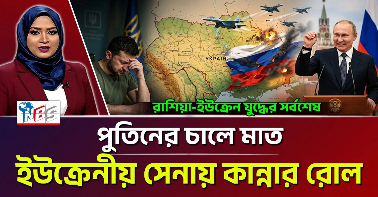 ইউক্রেনীয় সেনাদলে কান্নার রোল! পুতিনের চালে মাত