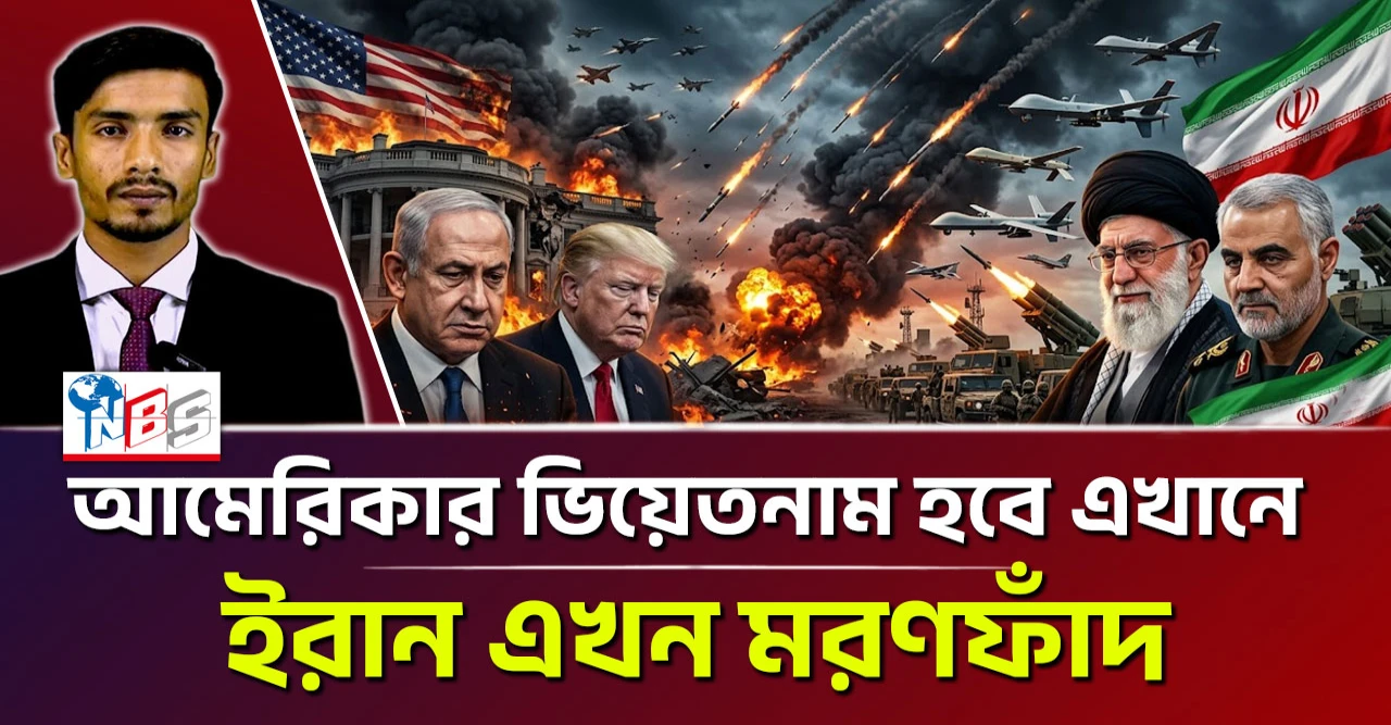 মরণফাঁদ ইরান: আমেরিকার ভিয়েতনাম হবে এখানে