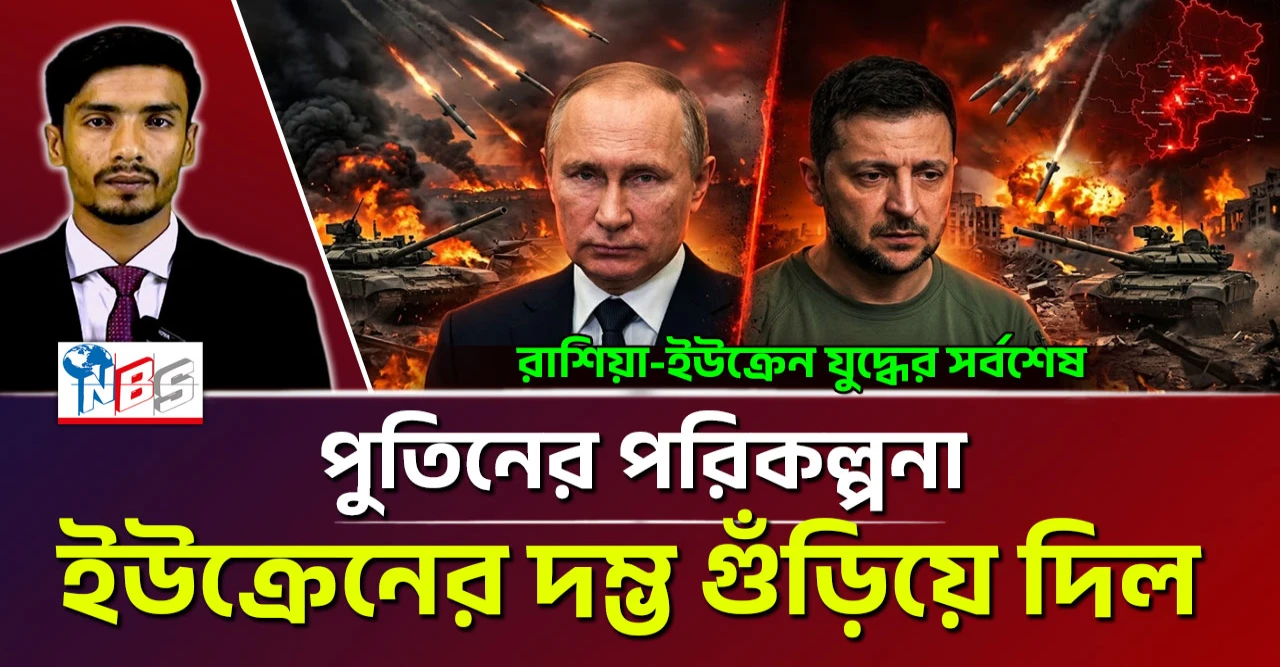 পুতিনের রণকৌশলে কিয়েভ এখন দিশেহারা