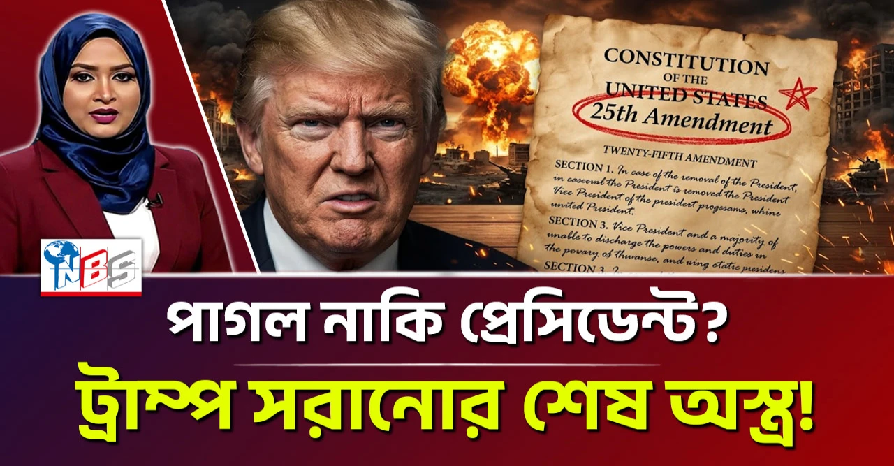 ট্রাম্প সরানোর শেষ অস্ত্র! পাগল নাকি প্রেসিডেন্ট? ট্রাম্প সরানোর শেষ অস্ত্র! পাগল নাকি প্রেসিডেন্ট?