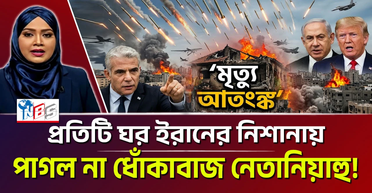 ধোঁকাবাজ না পাগল নেতানিয়াহু! প্রতিটি ঘর ইরানের নিশানায়