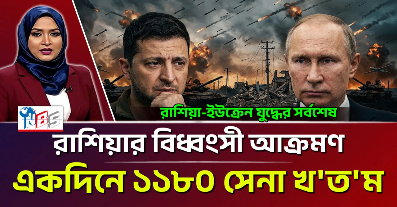 ইউক্রেনীয় বাহিনীর মেরুদণ্ড ভেঙে দিল রাশিয়া: ১ হাজার ১৮০ সেনার মৃত্যু ও বিদ্যুৎ অবকাঠামো পুরোপুরি ধ্বংস