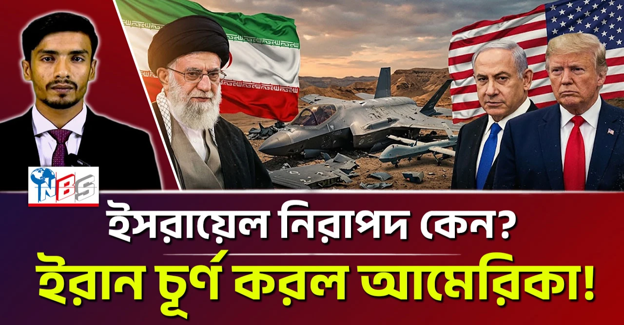 কেন ইসরায়েল নিরাপদ আর আমেরিকা ধ্বংসের মুখে?