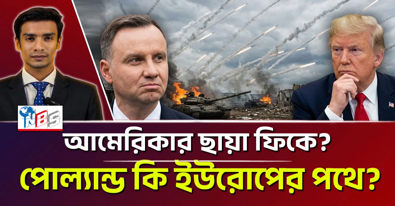 আমেরিকার ছায়া ফিকে? পোল্যান্ড কি ইউরোপের পথে?