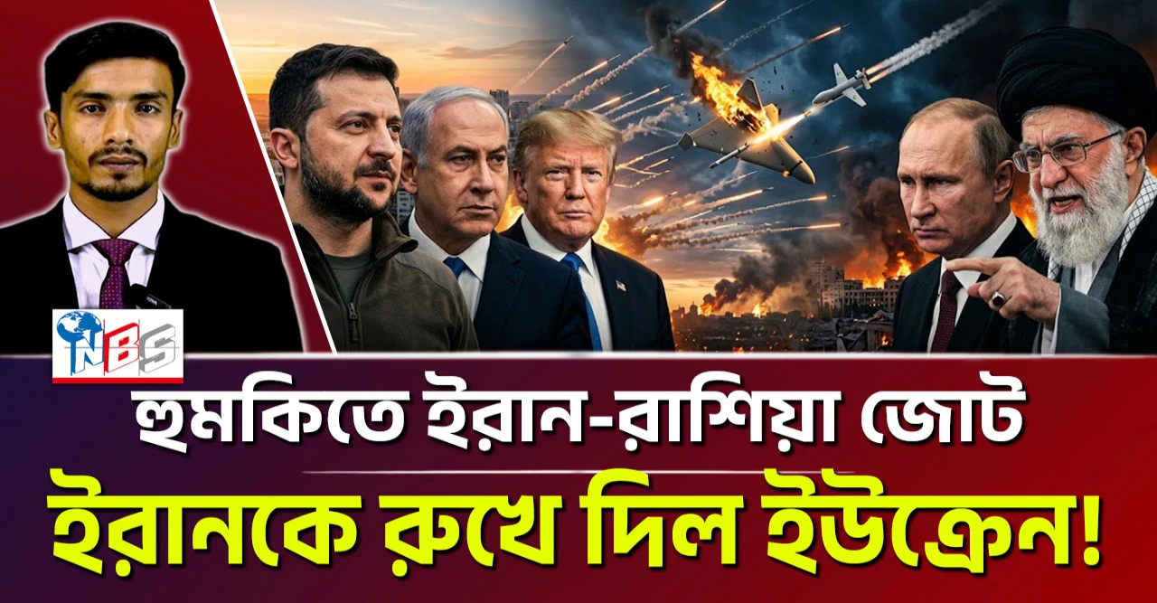 ইরান-রাশিয়া জোট হুমকিতে! ইরানকে রুখে দিল ইউক্রেন!