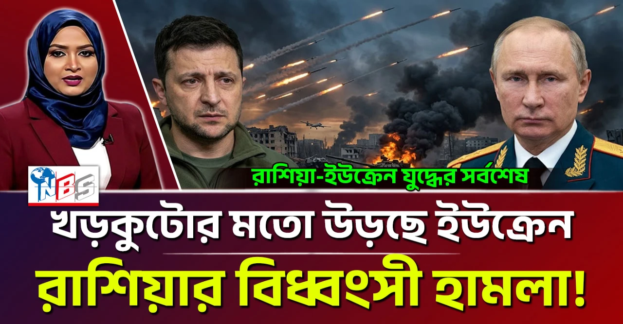 রাশিয়ার বিধ্বংসী হামলা! খড়কুটোর মতো উড়ছে ইউক্রেন
