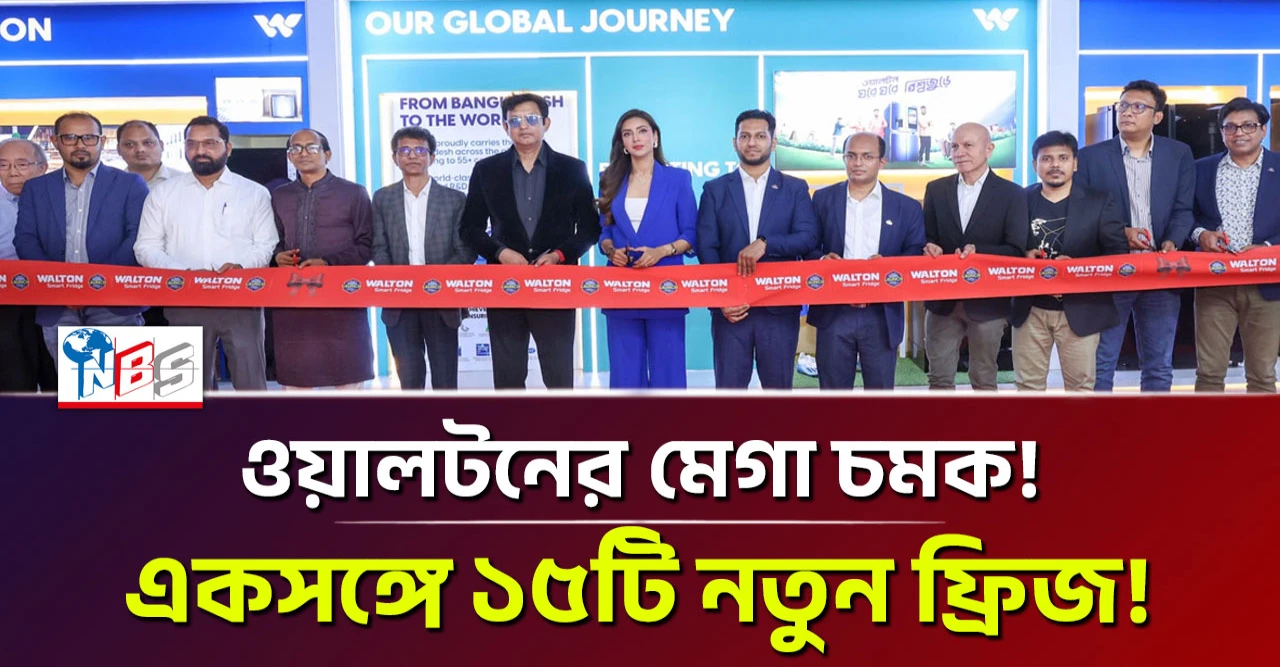 ওয়ালটনের মেগা চমক! একসঙ্গে ১৫টি নতুন ফ্রিজ