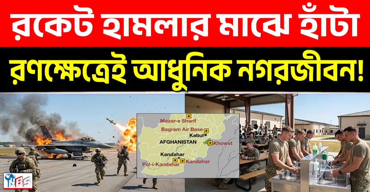 যুদ্ধের মাঝেও আধুনিক নগরজীবন: কান্দাহার বিমানঘাঁটি যেন মরুভূমির বুকে এক স্বয়ংসম্পূর্ণ শহর