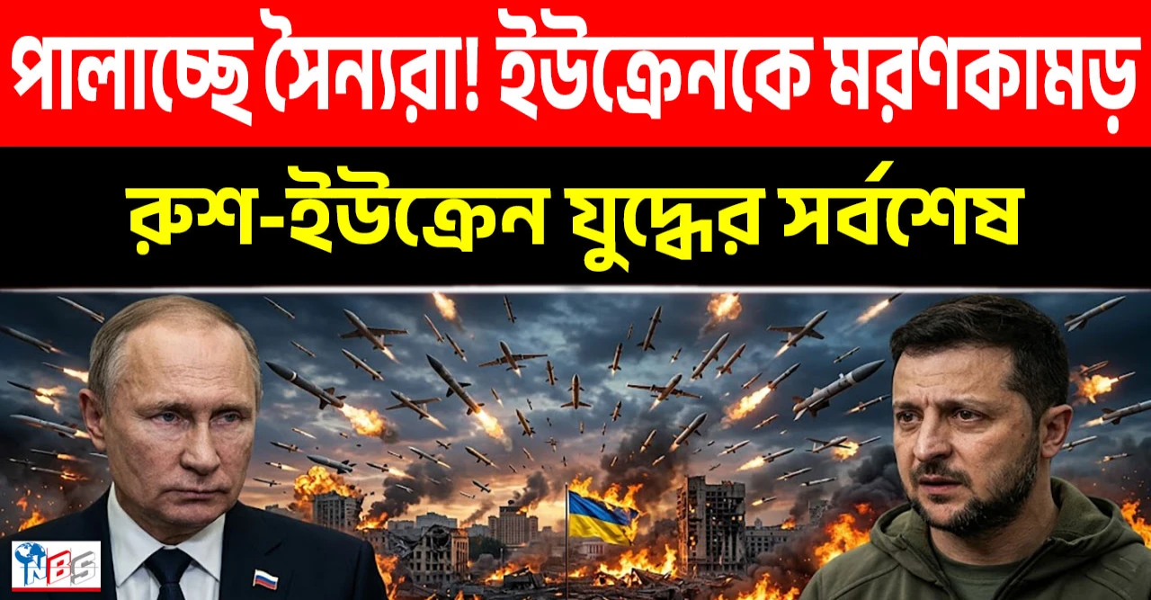 ইউক্রেনের পিঠে মরণকামড়: রাশিয়ার বিধ্বংসী ক্ষেপণাস্ত্র হামলায় তছনছ