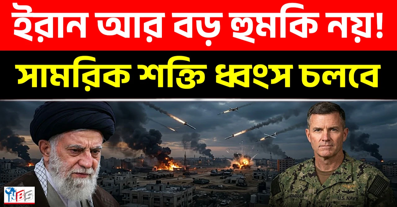 ইরানের সামরিক শক্তি ভেঙে পড়েছে, তবে পুরোপুরি নিঃশেষ নয়: মার্কিন সেন্টকম প্রধান