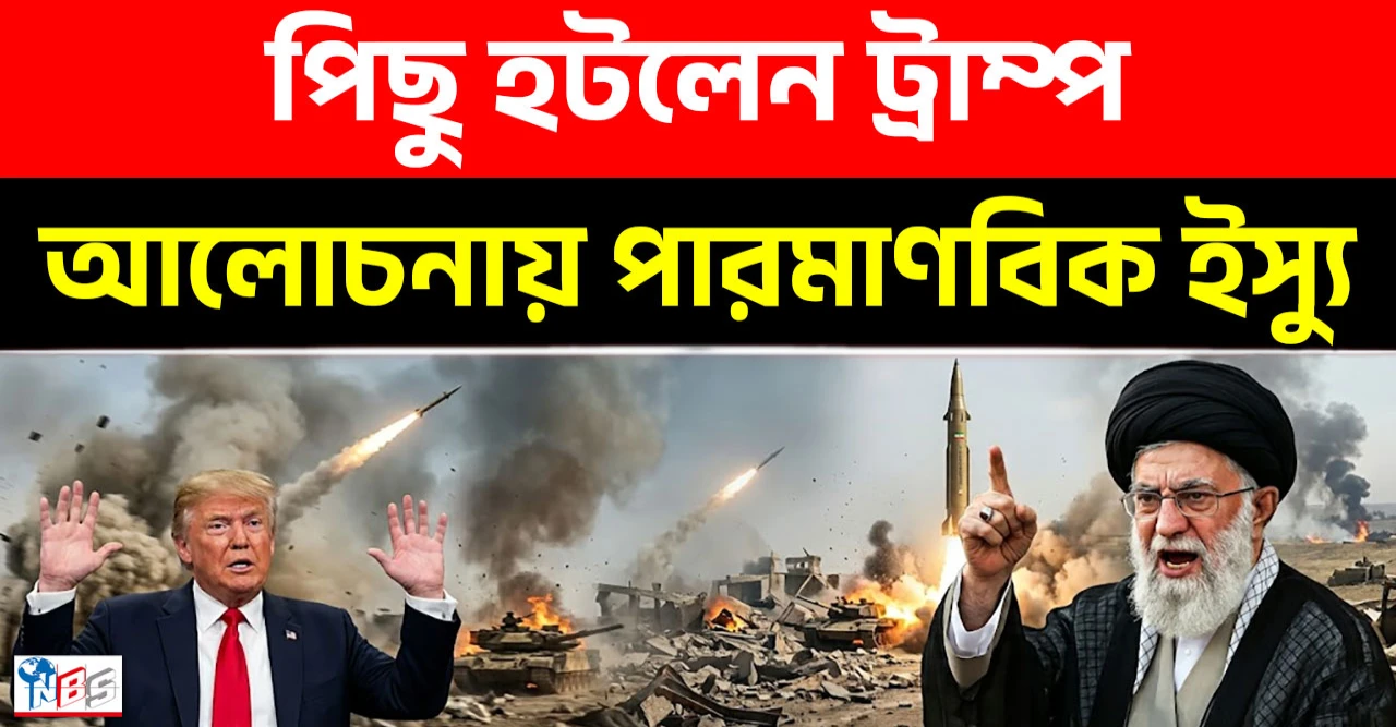 ইরানের চাপেই পিছু হটলেন ট্রাম্প, দাবি তেহরানের