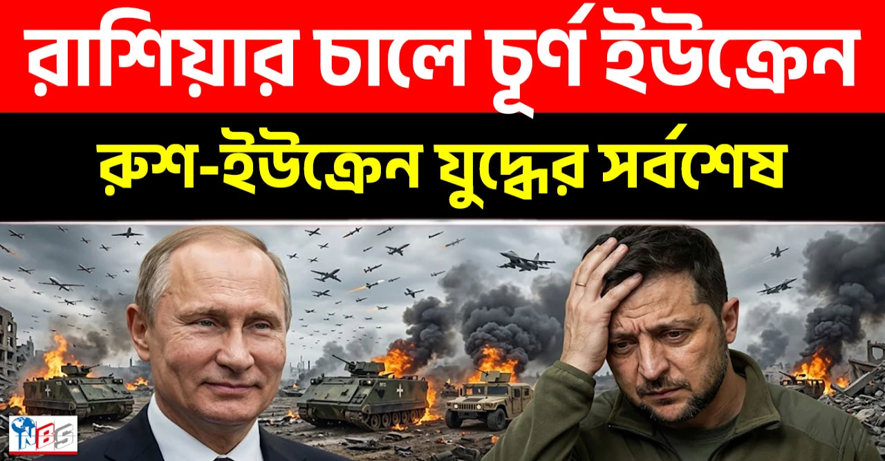 ইউক্রেনীয় বাহিনীর মেরুদণ্ড ভাঙল রাশিয়া, যুদ্ধের ময়দানে পুতিন বাহিনীর অবিশ্বাস্য বিজয় এবং ইউরোপে চরম বিপর্যয়!