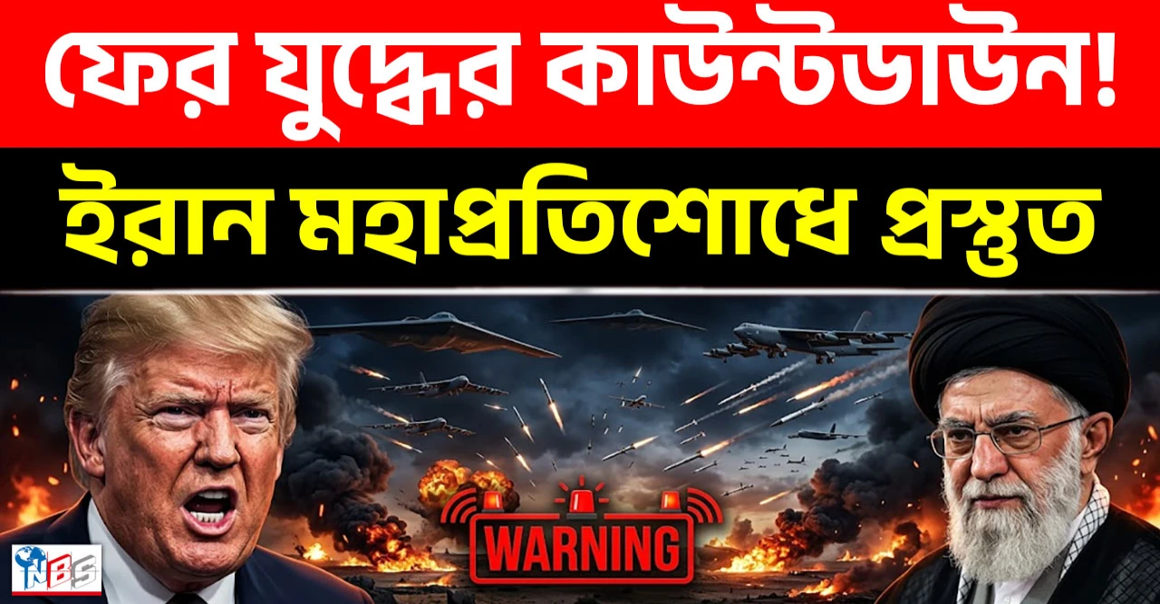মার্কিন বোমারু বিমানের ভিডিও ঘিরে মধ্যপ্রাচ্যে উত্তেজনা, ইরানের পাল্টা বার্তায় বিশ্বজুড়ে শঙ্কা