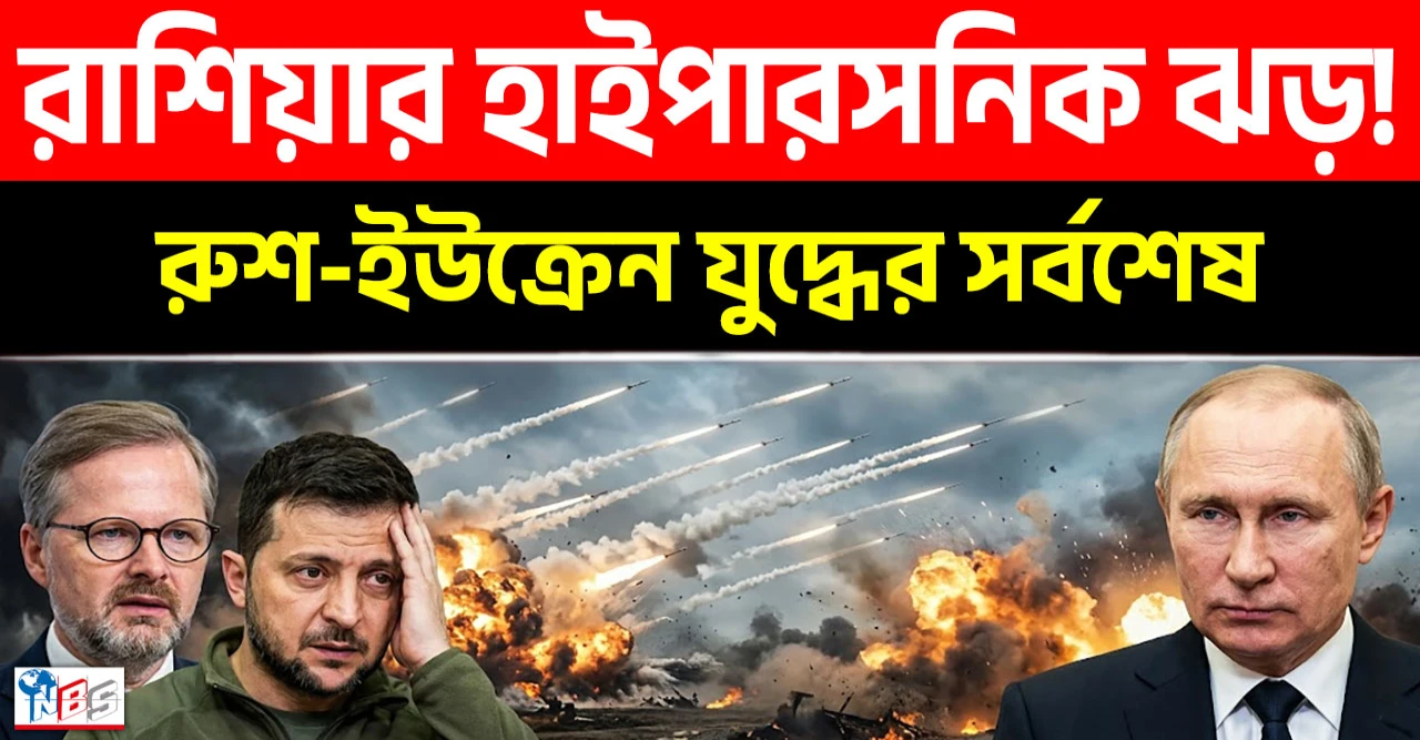 রাশিয়ার ‘ওরেজনিক’ ঝড়! ইউরোপে পালাচ্ছে ইউক্রেনীয়রা