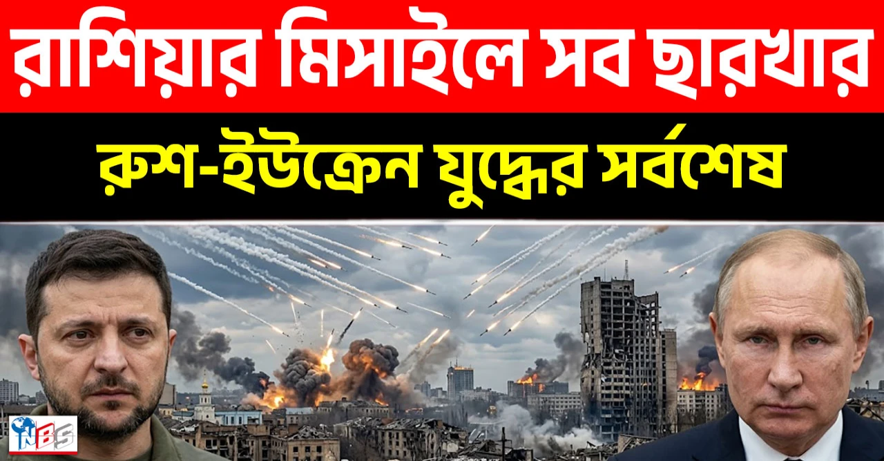 ইউক্রেনকে বন্ধ করছে আমেরিকা! রাশিয়ার মিসাইলে সব ছারখার