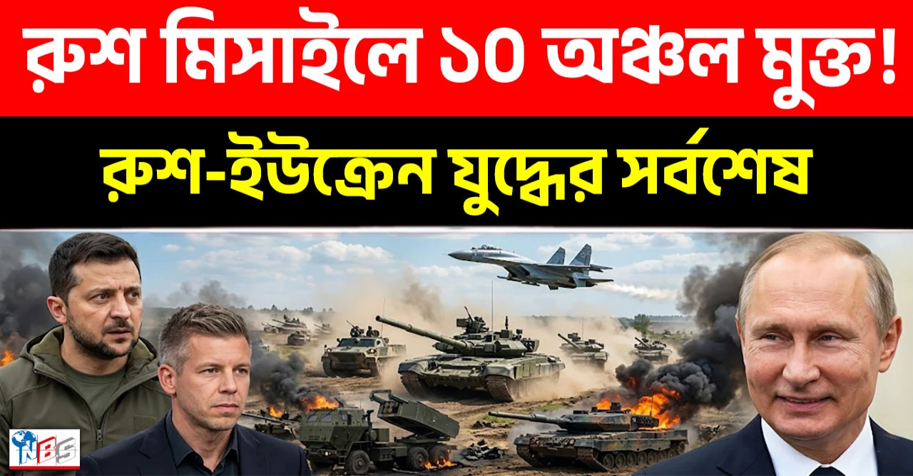 রুশ মিসাইলে ১০ অঞ্চল মুক্ত! রোমানিয়া-পোল্যান্ডের ব্যর্থতা