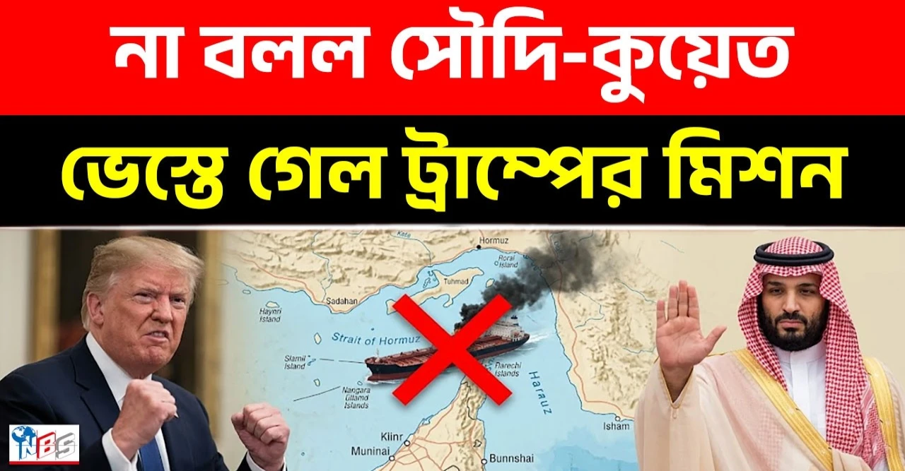 প্রজেক্ট ফ্রিডম ভেস্তে গেল, সৌদি ও কুয়েতের আপত্তিতে পিছু হটলেন ট্রাম্প
