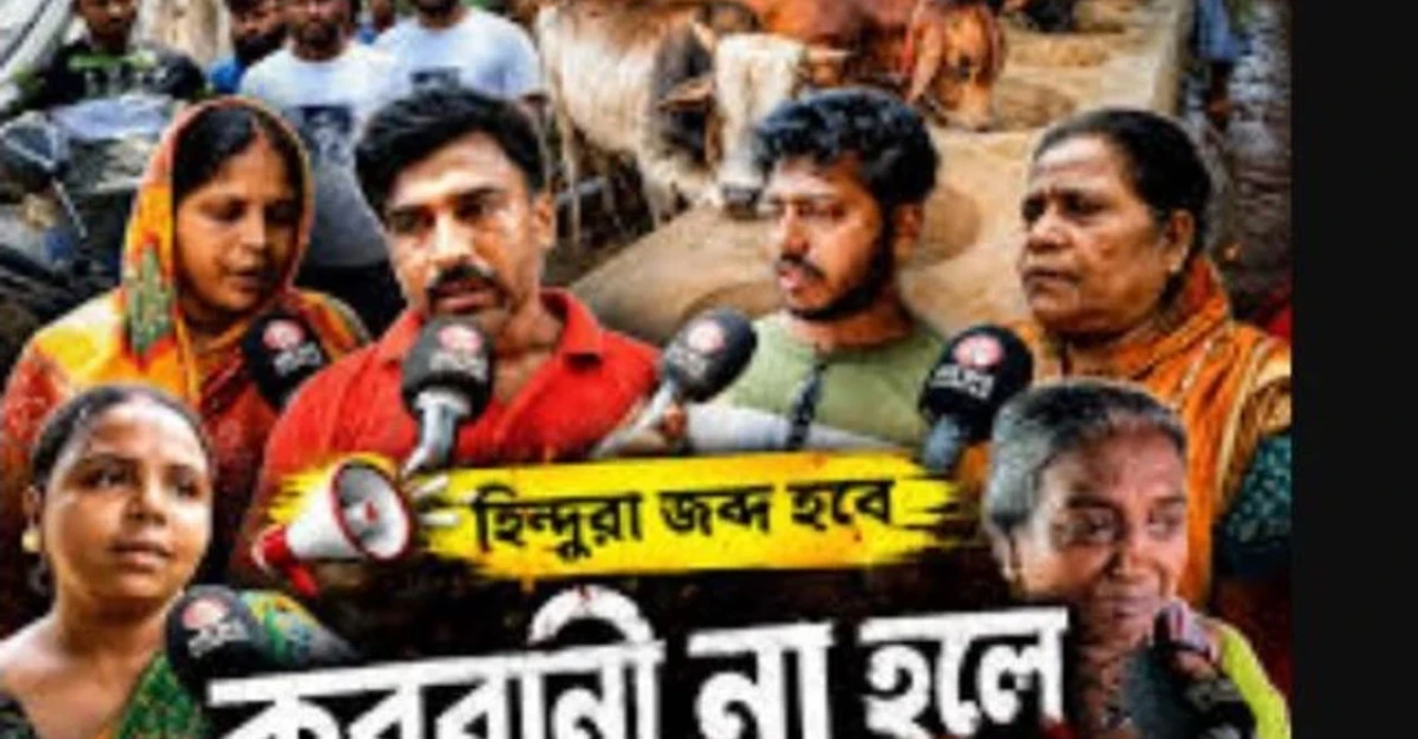 কুরবানির আগেই বিপত্তি! পশ্চিমবঙ্গের হিন্দু খামারিরা বলছেন, ক্ষতি হচ্ছে আমাদের