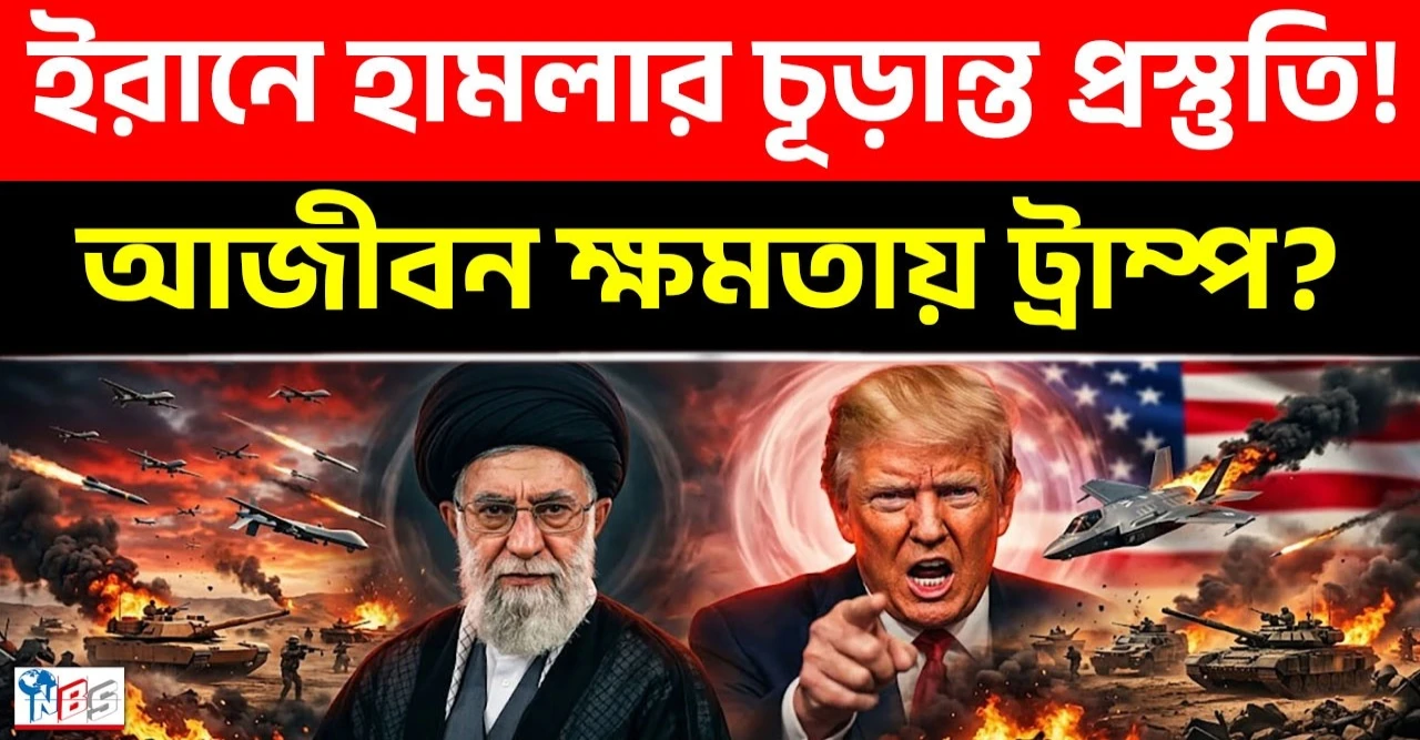 ইরান সীমান্তে ট্রাম্পের যুদ্ধের গোপন ছক এবং ২০২৮ নির্বাচন বাতিলের বিস্ফোরক তথ্য!