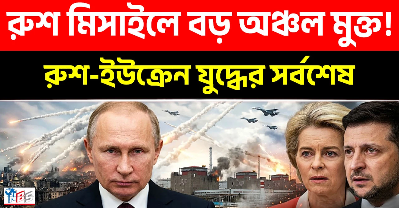 ইউক্রেনের ভুলে ধ্বংসের মুখে ইউরোপ! রাশিয়ার একের পর এক ঐতিহাসিক বিজয় এবং ন্যাটোর চরম পরাজয়!