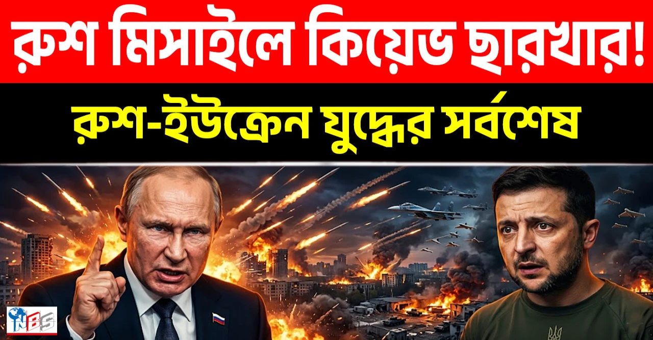 রুশ মিসাইলে কিয়েভ ছারখার! কেঁপে উঠল ইউক্রেন