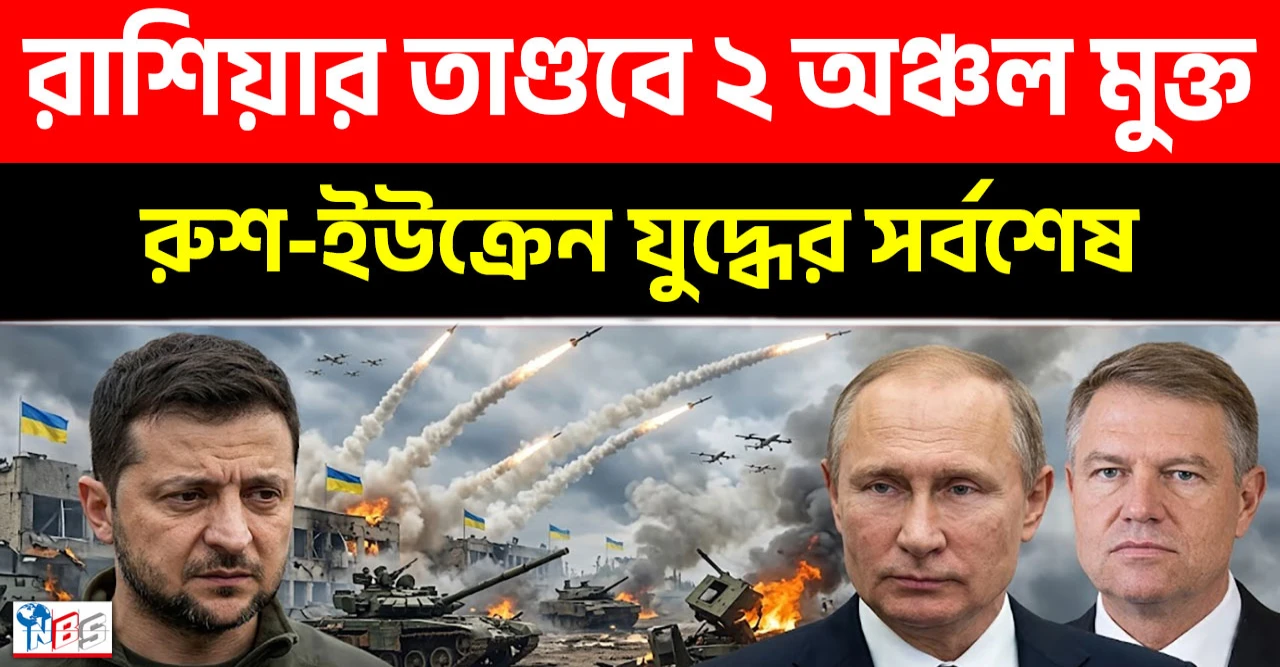 দুই অঞ্চল মুক্ত! কুপোকাত ইউক্রেনীয় বাহিনী