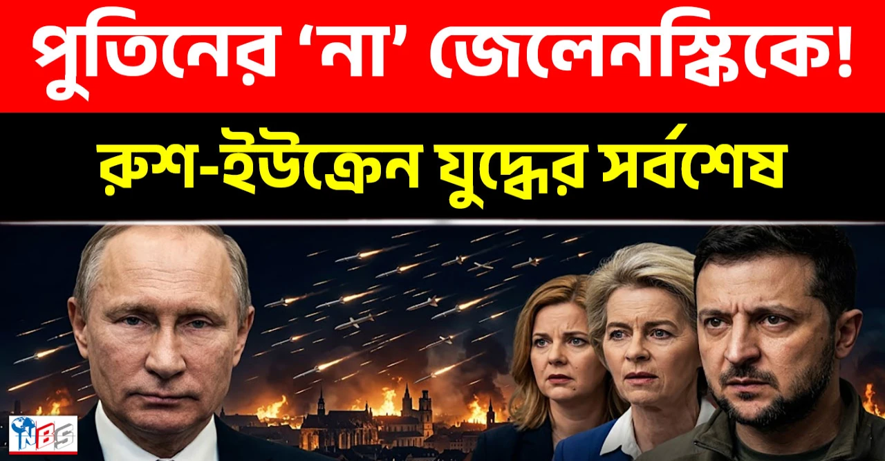 পুতিনের ‘না’ জেলেনস্কিকে! রাশিয়ার বজ্রজবাবে ৯১১ ড্রোন ধ্বংস!