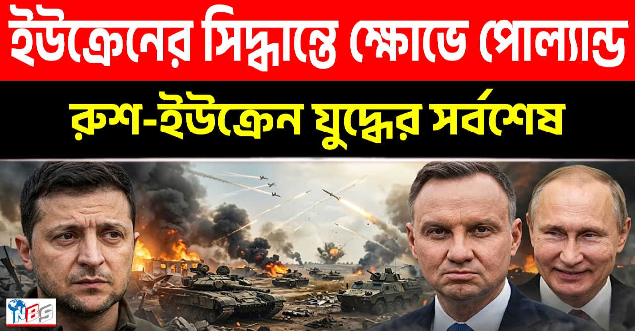 ইউক্রেনের ‘ভুল’ সিদ্ধান্তে চরম অসন্তুষ্ট! ক্ষোভে ফুঁসছে পোল্যান্ড!