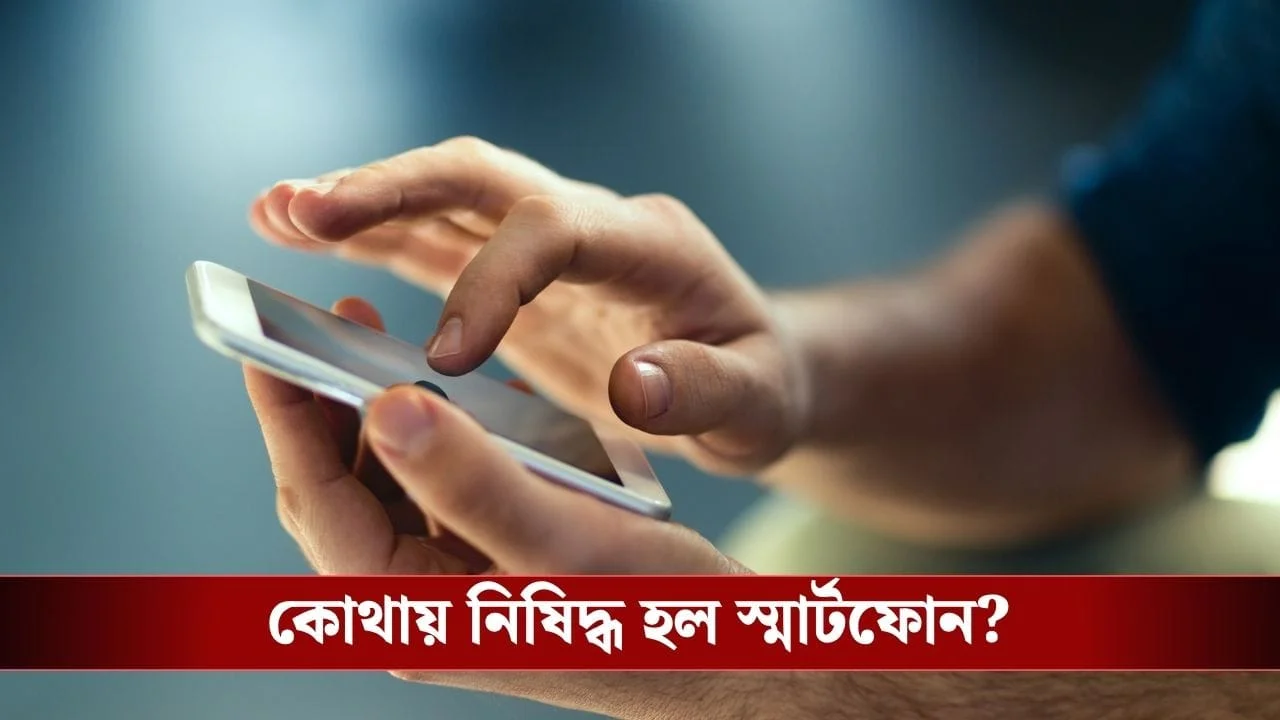 Smart Phone Banned: Government employees can not use smartphones! Do you know where?