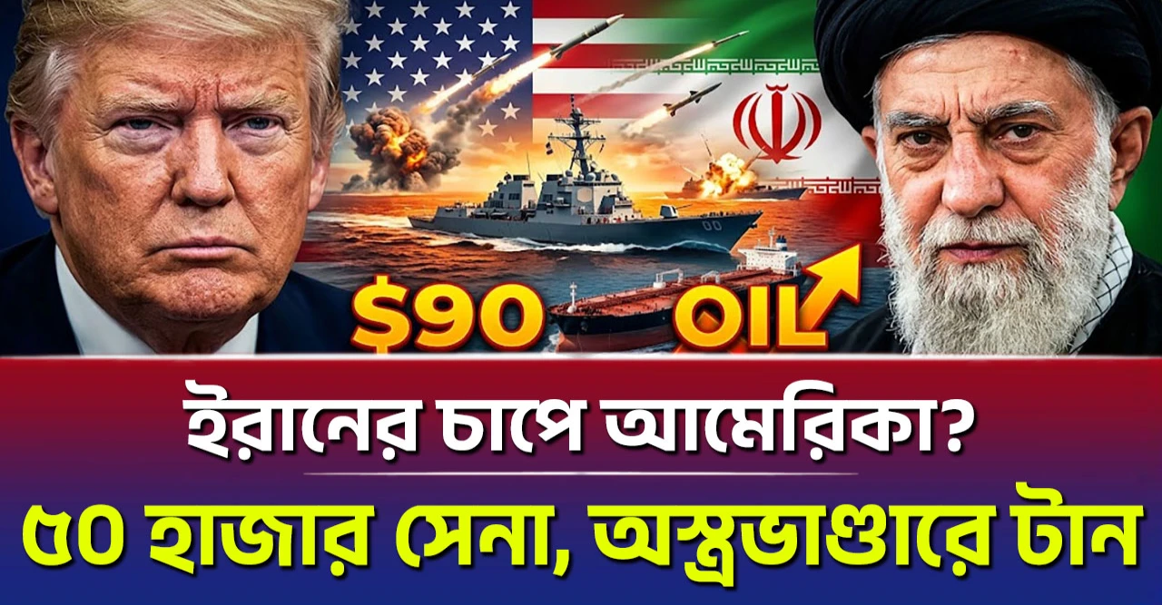 ক্ষেপণাস্ত্র সংকট ও Hormuz-এর নতুন বিপদ! Iran-এর চাপে America? ৫০ হাজার সেনা