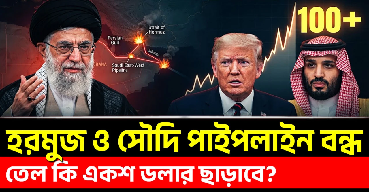 দুই তেলপথ বন্ধ, তেলের দাম ১০০ ডলার! বিশ্বজুড়ে নতুন সংকট কেন?