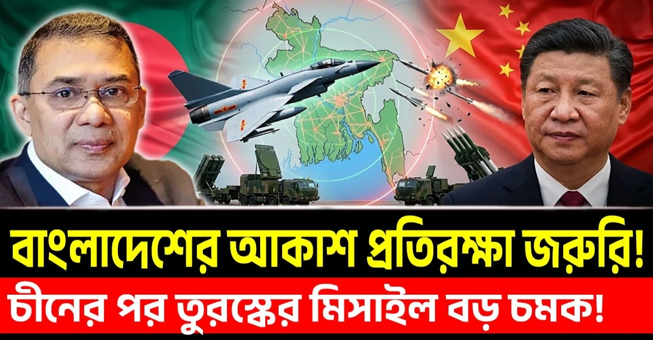 কেন বাংলাদেশের আকাশ প্রতিরক্ষা জরুরি! চীনের পর তুরস্কের মিসাইল বড় চমক!
