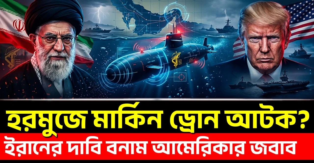 হরমুজ প্রণালীতে মার্কিন ড্রোন আটক? ইরানের দাবি, আমেরিকার জবাব