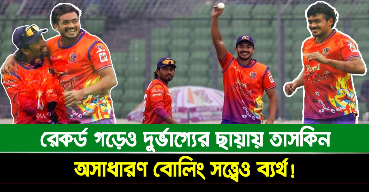 তাসকিনের দুর্ভাগ্য: বিপিএল শেষেও রেকর্ড গড়লেন, প্লে-অফে উঠলেন না