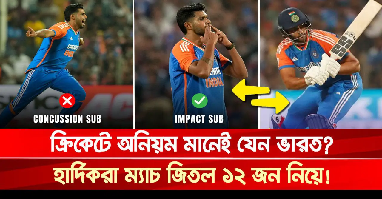 ক্রিকেটে অনিয়ম মানেই যেন ভারত?, হার্দিকরা ম্যাচ জিতল ১২ জন নিয়ে!