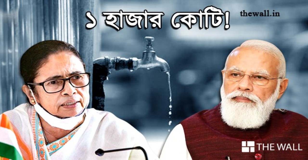 বরফ গলছে? মমতার ‘জল স্বপ্ন’ নয়, ‘জল-জীবনে’ ১ হাজার কোটি টাকা পাঠাল নয়াদিল্লি!