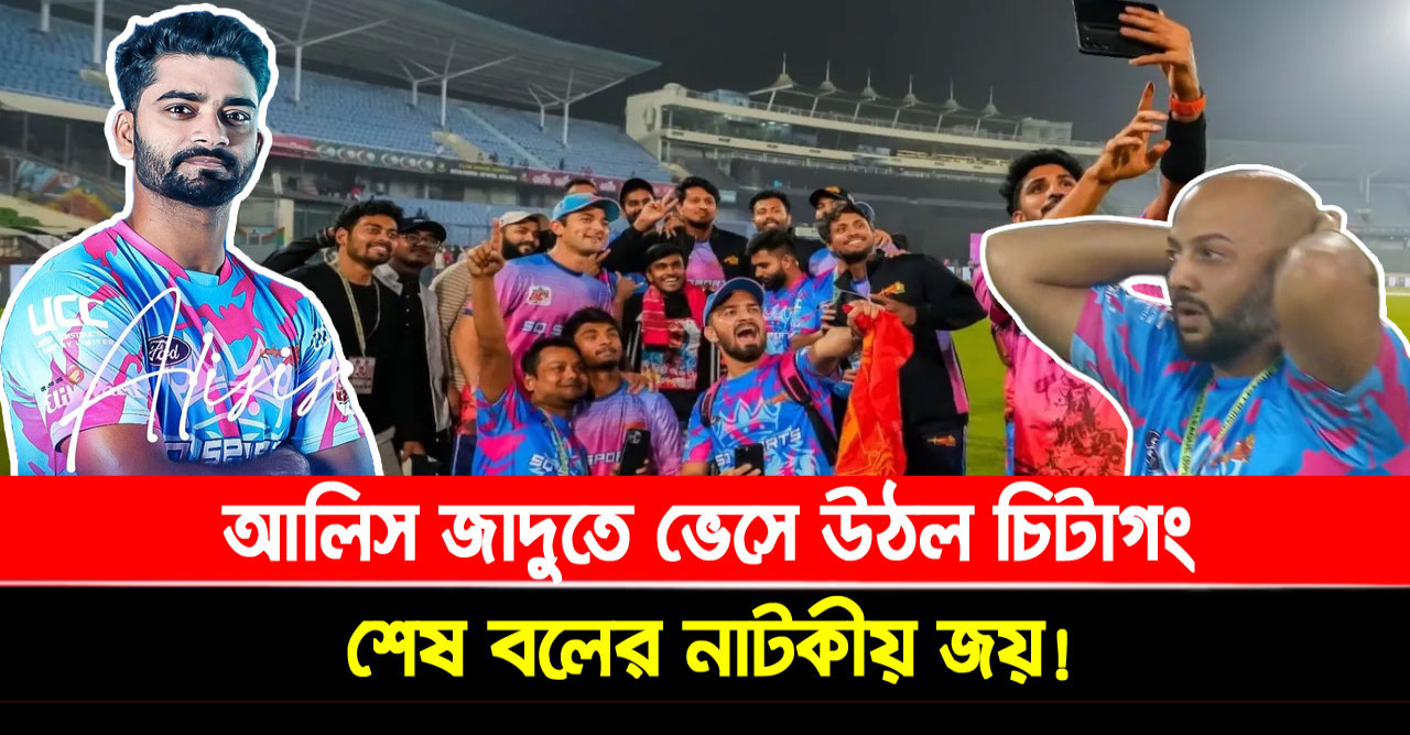 আলিস জাদুতে ভেসে উঠল চিটাগং, শেষ বলের নাটকীয় জয়